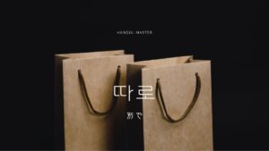 韓国語の副詞「別で」とは？【따로】意味を勉強しよう！