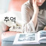 韓国語で「思い出」とは？【추억】意味を勉強しよう！