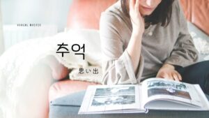 韓国語で「思い出」とは?【추억】意味を勉強しよう!