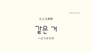 韓国語の表現「~のようなもの」とは?【같은 거】意味・使い方を教えて!