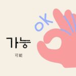 韓国語で「可能」とは？【가능】意味を勉強しよう！