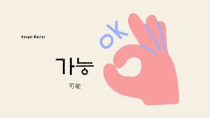 韓国語で「可能」とは？【가능】意味を勉強しよう！