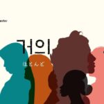 韓国語「ほとんど」とは?【거의】意味を勉強しよう!