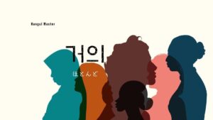 韓国語「ほとんど」とは?【거의】意味を勉強しよう!