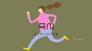 韓国語の副詞「さっそく/すぐさま」とは?【즉시】意味を勉強しよう!