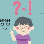 韓国語で「方法」とは？【방법】意味を勉強しよう！