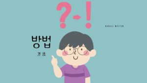 韓国語で「方法」とは？【방법】意味を勉強しよう！