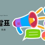 韓国語で「発表」とは？【발표】意味を勉強しよう！