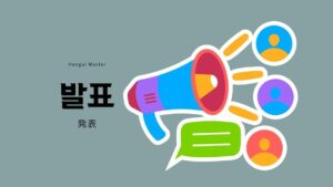 韓国語で「発表」とは?【발표】意味を勉強しよう!