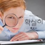 韓国語の副詞「確かに」とは?【확실히】意味を勉強しよう!