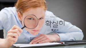 韓国語の副詞「確かに」とは?【확실히】意味を勉強しよう!
