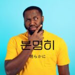 韓国語の副詞「明らかに」とは?【분명히】意味を勉強しよう!