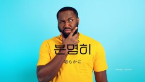 韓国語の副詞「明らかに」とは?【분명히】意味を勉強しよう!