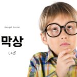 韓国語の副詞「いざ」とは?【막상】意味を勉強しよう!