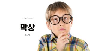 韓国語の副詞「いざ」とは?【막상】意味を勉強しよう!