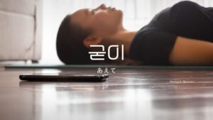 韓国語の副詞「あえて」とは？【굳이】意味を勉強しよう！