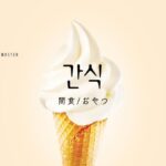 韓国語で「間食/おやつ」とは?【간식】意味を勉強しよう!