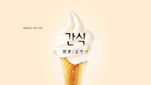 韓国語で「間食/おやつ」とは?【간식】意味を勉強しよう!