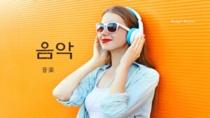 韓国語で「音楽」とは？【음악】意味を勉強しよう！