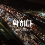 韓国語「ふさがる/詰まる」とは?【막히다】意味を勉強しよう!