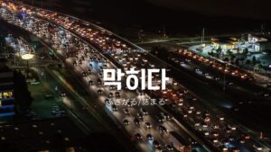 韓国語「ふさがる/詰まる」とは？【막히다】意味を勉強しよう！