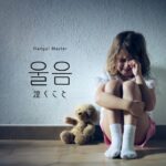 韓国語「泣くこと」とは？【울음】意味を学ぶ！