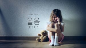 韓国語「泣くこと」とは？【울음】意味を学ぶ！