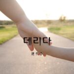 韓国語「連れる」とは?【데리다】意味を勉強しよう!