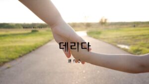 韓国語「連れる」とは?【데리다】意味を勉強しよう!