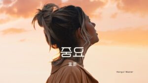 韓国語で「重要」とは?【중요】意味を勉強しよう!