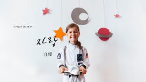 韓国語「自慢」とは？【자랑】意味を勉強しよう！