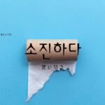 韓国語で「使い切る/消尽する」とは?【소진하다】意味を勉強しよう!