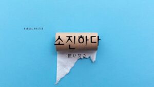 韓国語で「使い切る/消尽する」とは？【소진하다】意味を勉強しよう！