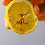 韓国語で「絞る」とは？【짜다】意味を勉強しよう！