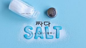 韓国語で「しょっぱい/塩辛い」とは？【짜다】意味を勉強しよう！
