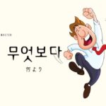 韓国語の副詞「何より」とは？【무엇보다】活用！