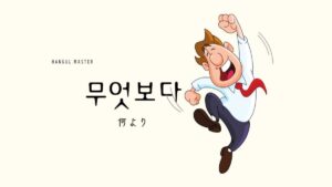 韓国語の副詞「何より」とは？【무엇보다】活用！