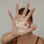韓国語で「遮る」とは？【막다】意味を勉強しよう！