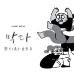 韓国語で「防ぐ」とは?【막다】意味を勉強しよう!