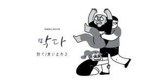 韓国語で「防ぐ」とは?【막다】意味を勉強しよう!