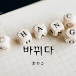 韓国語で「変わる」とは?【바뀌다】意味を勉強しよう!