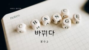 韓国語で「変わる」とは？【바뀌다】意味を勉強しよう！