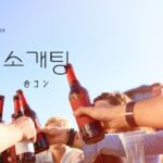 韓国語で「合コン」とは？【소개팅】意味を勉強しよう！