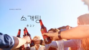韓国語で「合コン」とは？【소개팅】意味を勉強しよう！