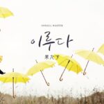 韓国語で「果たす」とは?【이루다】意味を勉強しよう!