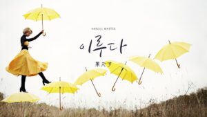 韓国語で「果たす」とは?【이루다】意味を勉強しよう!