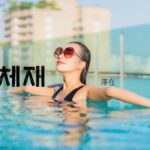 韓国語で「滞在」とは?【체재】意味を勉強しよう!