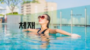 韓国語で「滞在」とは？【체재】意味を勉強しよう！