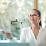 韓国語で「勤務」とは？【근무】意味を勉強しよう！