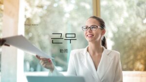 韓国語で「勤務」とは？【근무】意味を勉強しよう！